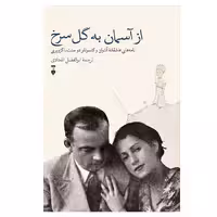 کتاب از آسمان به گل سرخ نشر نو