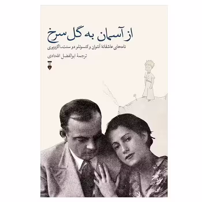 کتاب از آسمان به گل سرخ نشر نو