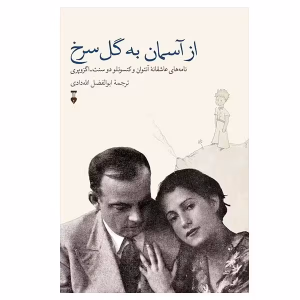 کتاب از آسمان به گل سرخ نشر نو