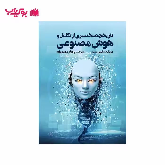تاریخچه مختصری از تکامل و هوش مصنوعی