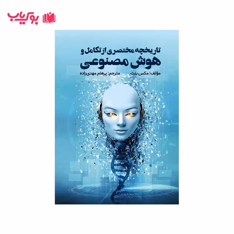 تاریخچه مختصری از تکامل و هوش مصنوعی