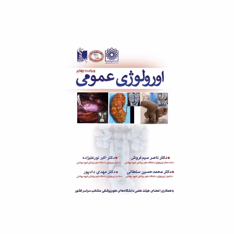 کتاب ارولوژی عمومی پروفسور سیم فروش (ویراست چهارم) 1404 تمام رنگی جلد شومیز