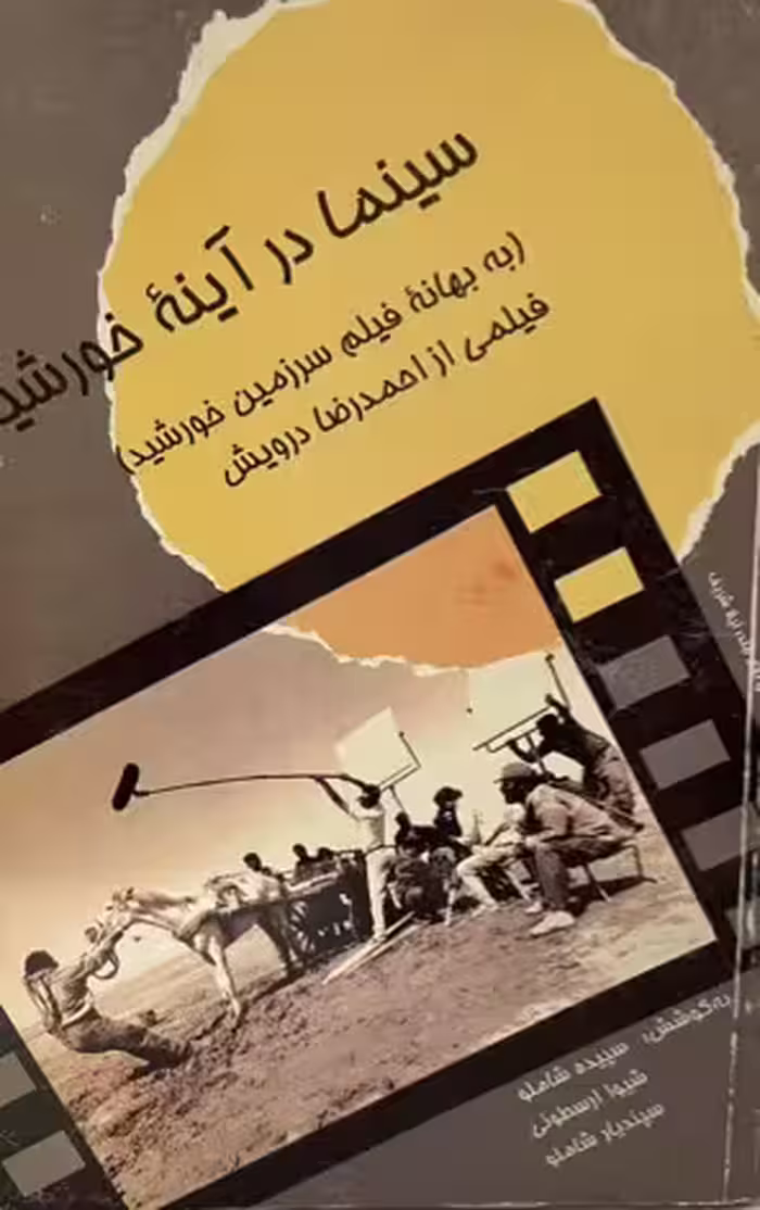 کتاب سینما در آینه خورشید
