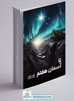 تا آسمان هفتم