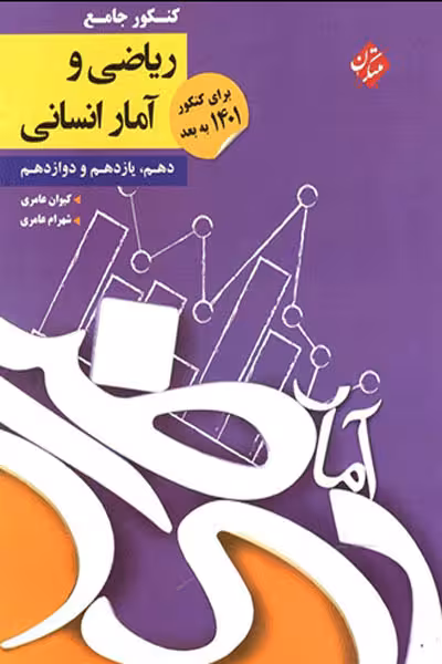 ریاضی و آمار جامع کنکور انسانی مبتکران
