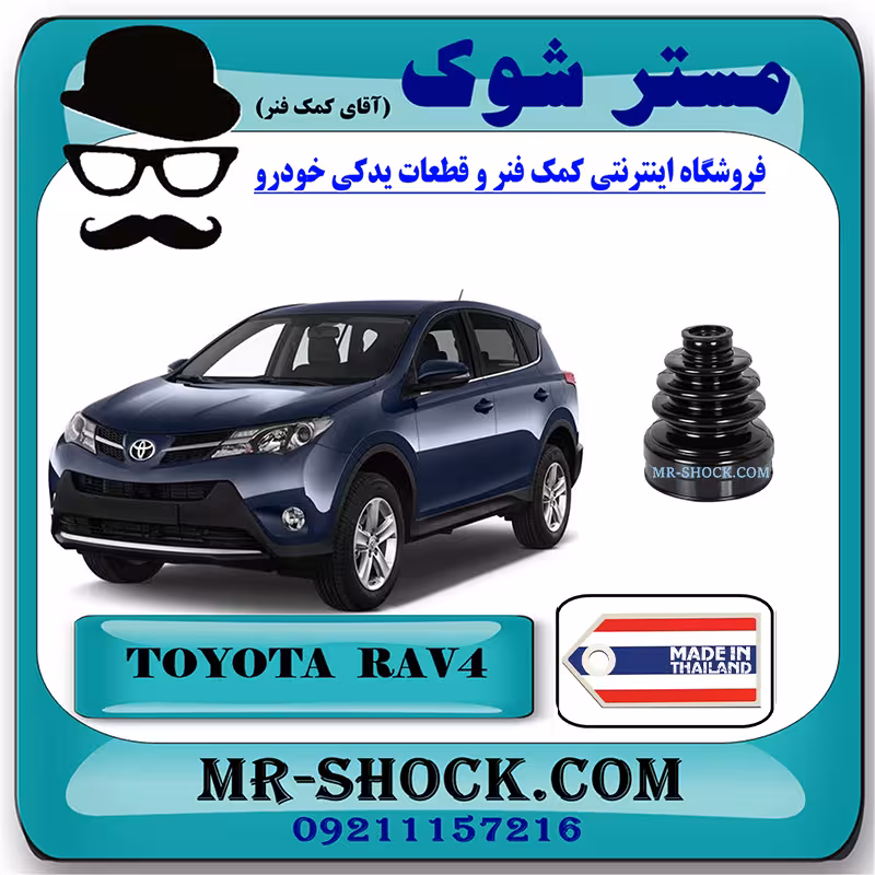گردگیر پلوس تویوتا راوفور 2014-2017 برند ساخت تایلند با بهترین کیفیت