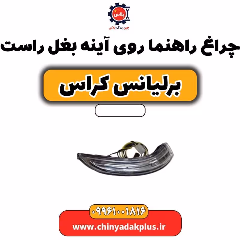 چراغ راهنما روی آینه بغل راست برلیانس کراس