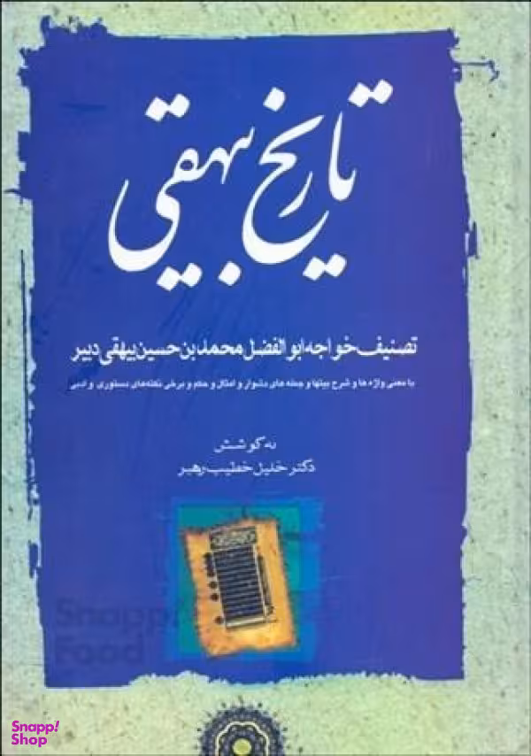 تاریخ بیهقی (3جلدی)