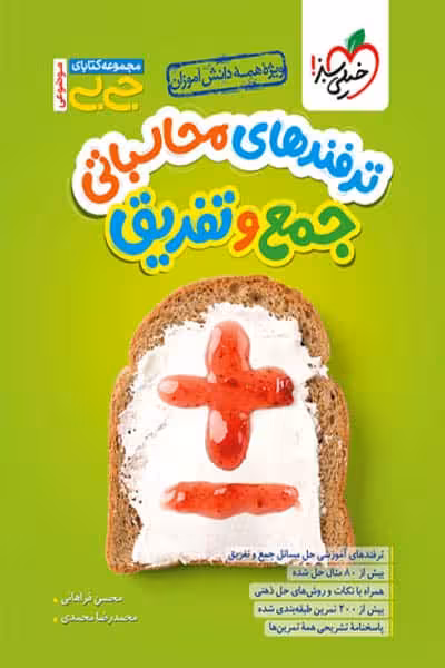 جیبی ترفندهای محاسباتی جمع و تفریق خیلی سبز