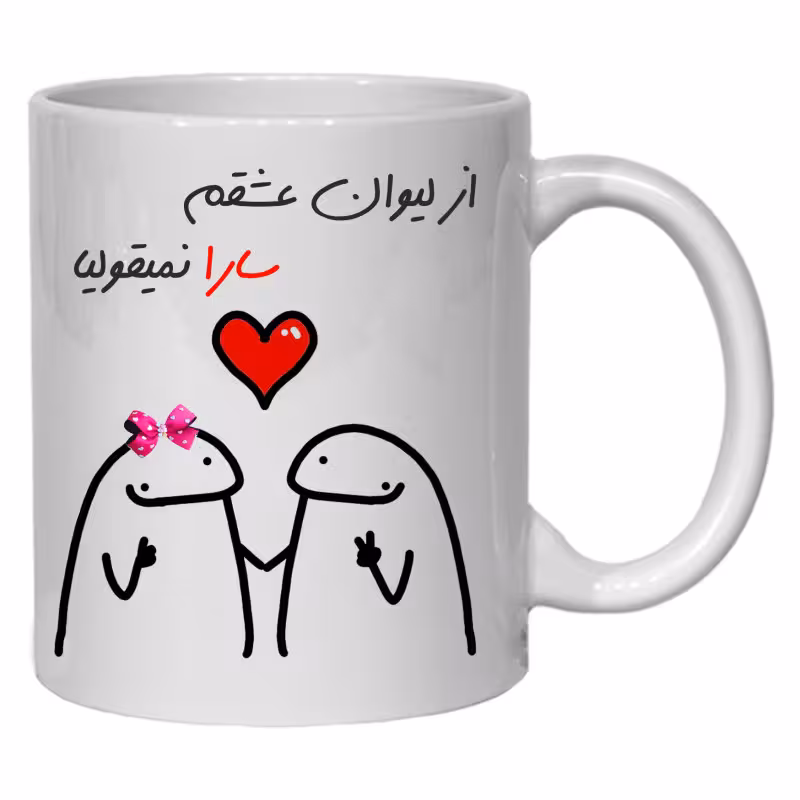 خرید ماگ-لیوان  لیوان شخصی عشقم سارا کد 20