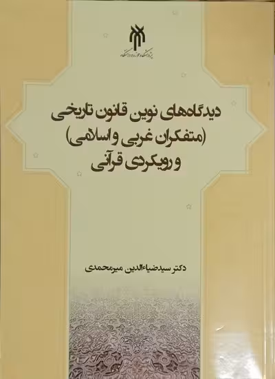 دیدگاهای نوین قانون تاریخی(متفکران غربی واسلامی ورویکردی قرآنی)