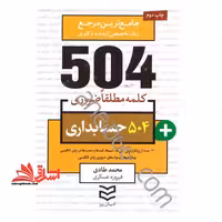 کتاب 504 کلمه مطلقا ضروری رشته حسابداری - فروشگاه کتاب اشراق