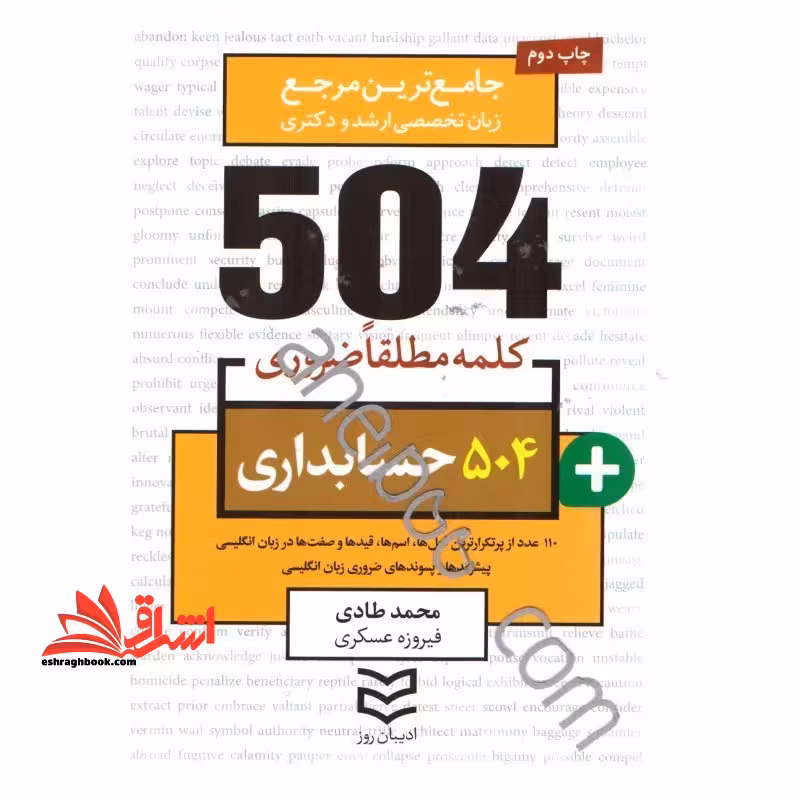 کتاب 504 کلمه مطلقا ضروری رشته حسابداری - فروشگاه کتاب اشراق