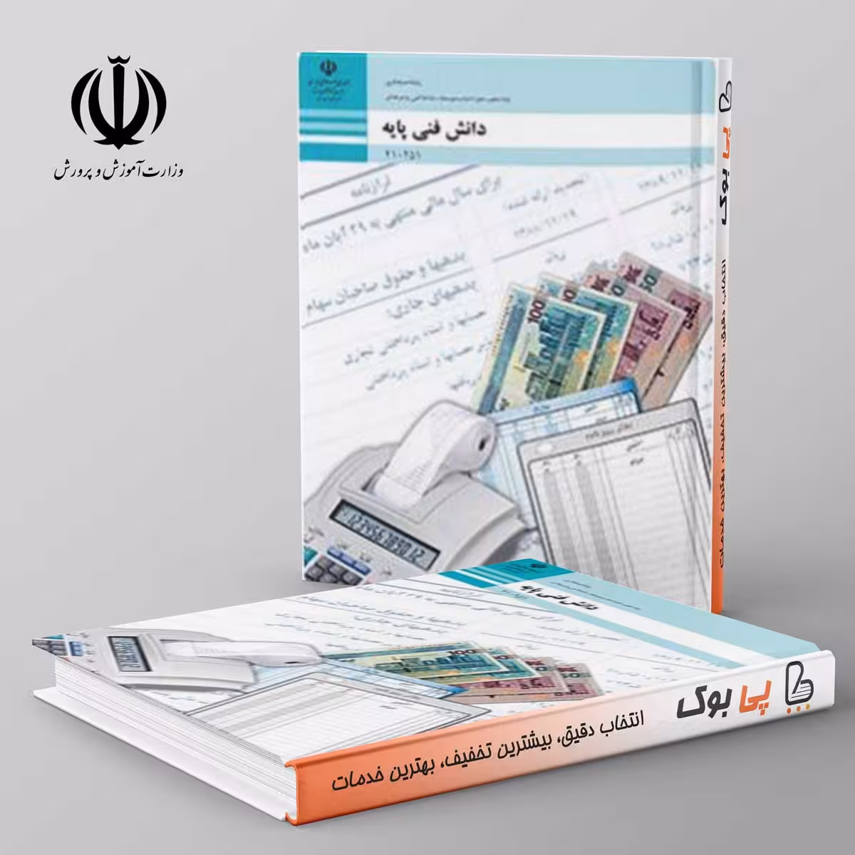 کتاب درسی دانش فنی پایه - حسابداری دهم فنی حرفه ای