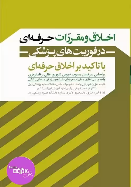 اخلاق و مقررات حرفه‌ای در فوریت‌های پزشکی با تاکید بر اخلاق حرفه‌ای