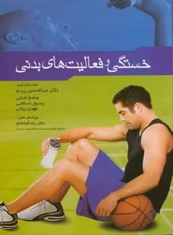 خستگی و فعالیت های بدنی