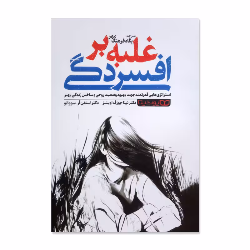 کتاب غلبه بر افسردگی اثر نینا جوزف اویتز ترجمه پگاه فرهنگ مهر انتشارات یوشیتا