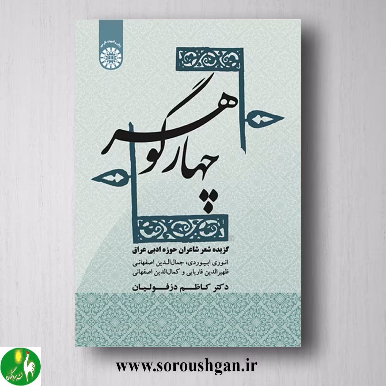 کتاب چهار گوهر: گزیده شعر شاعران حوزه ادبی عراق اثر کاظم دزفولیان