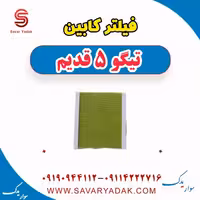 فیلتر کابین تیگو پنج قدیم