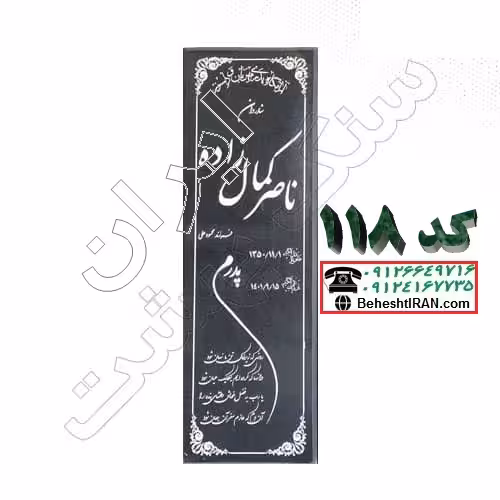 سنگ مزار گرانیت مشکی نطنز کد 118