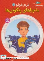 کتاب ماجراهای پنگوئن ها
