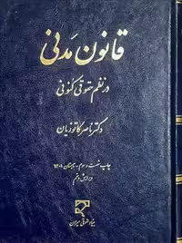 قانون مدنی در نظم حقوقی کنونی کاتوزیان میزان