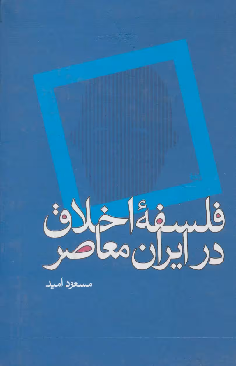 کتاب فلسفه اخلاق در ایران معاصر