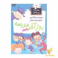 کتاب مدرسه پرماجرا(16)روز آخر مدرسه اثر دن گاتمن نشر گام