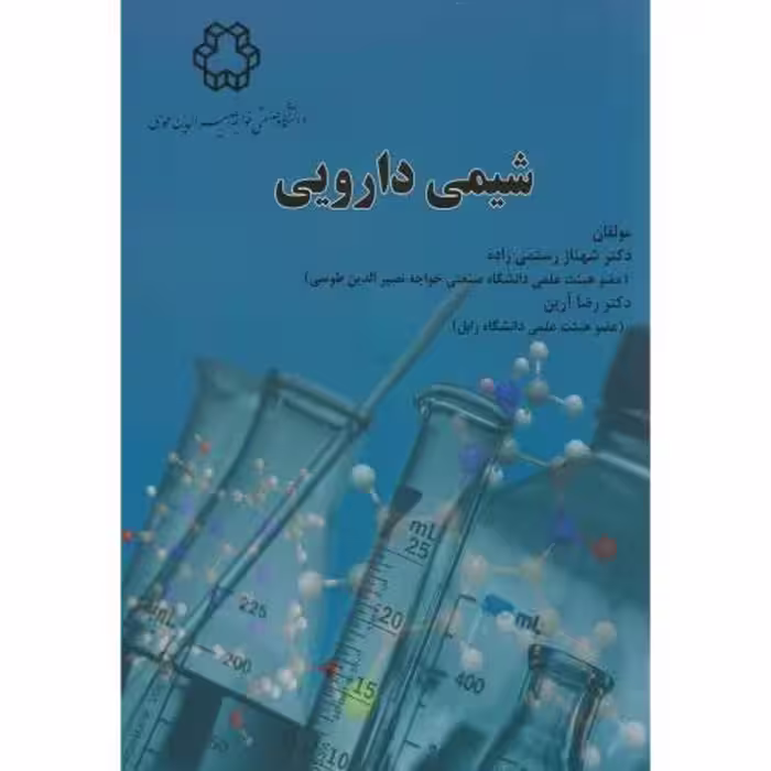 کتاب شیمی دارویی نشر دانشگاه خواجه نصیر