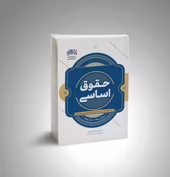 کتاب جامع حقوق اساسی (کانون وکلا مرکز وکلا)