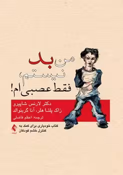 من بد نیستم؛ فقط عصبی ام (کتاب خودیاری برای کمک به کنترل خشم کودکان)