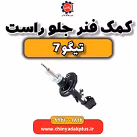 کمک فنر جلو راست تیگو 7