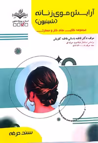 کتاب آرایش موی زنانه (شینیون) | ظهور فن