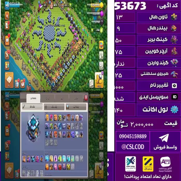 اکانت کلش لول 140 تاون 13 لول 50 کویین 75 واردن  رویال چمپیون 25 شاهزاده مینیون 35 تغییرنام 1000 کد 53673
