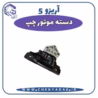 دسته موتور چپ آریزو 5