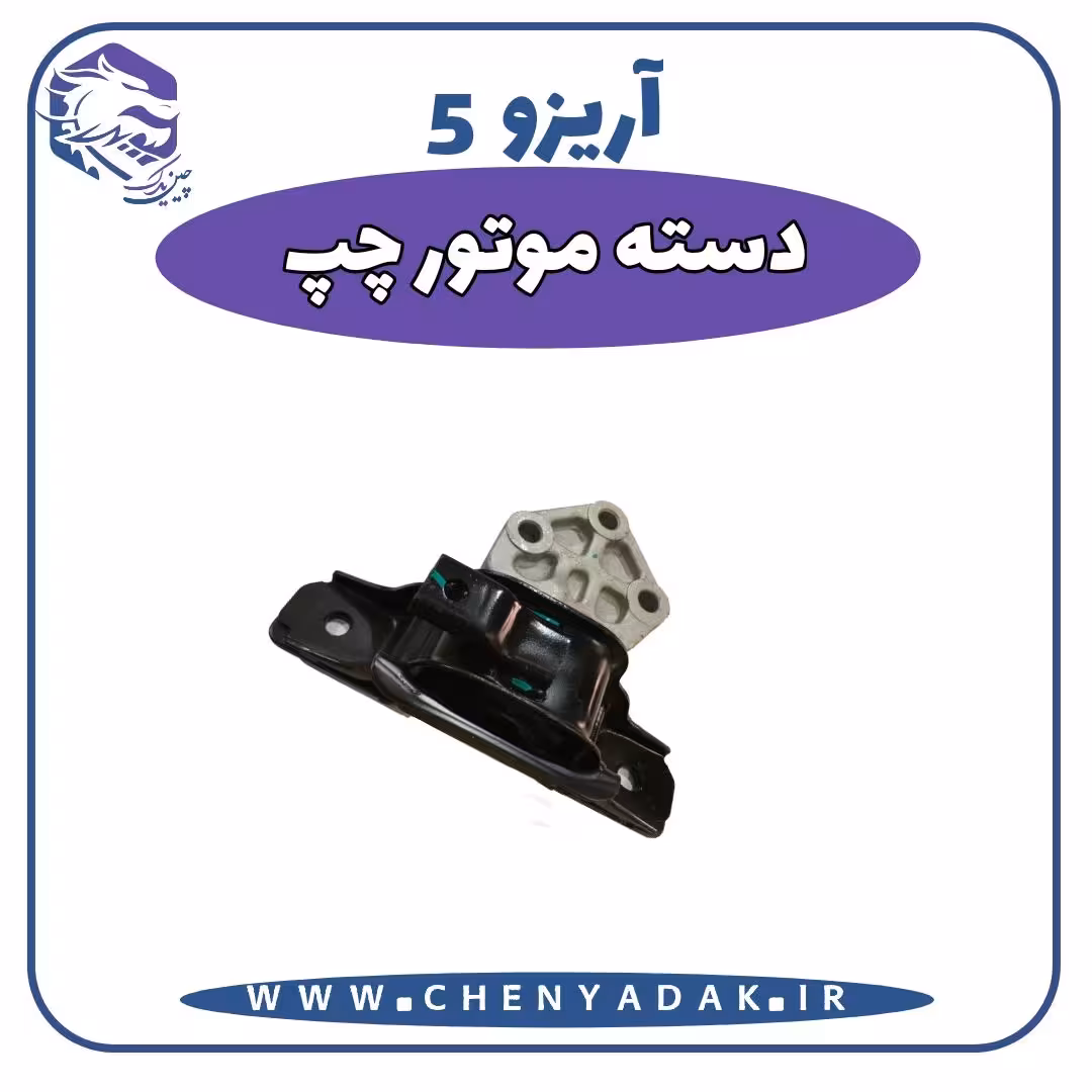 دسته موتور چپ آریزو 5