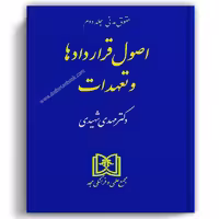 اصول قراردادها و تعهدات شهیدی (مدنی 2) - مجد