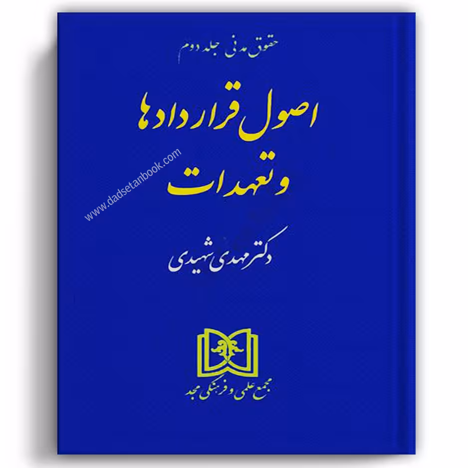 اصول قراردادها و تعهدات شهیدی (مدنی 2) - مجد