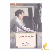 کتاب نمایشنامه 10:بابا باید غذا بخورد اثر ماری اندیای نشر دیدآور