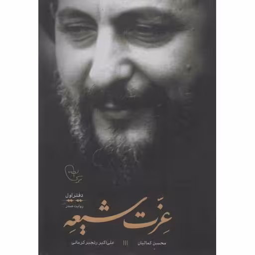 عزت شیعه 01 (تاریخ شفاهی زندگی فرهنگی، اجتماعی و سیاسی صدر)