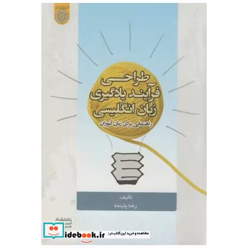 کتاب طراحی فرآیند یادگیری زبان انگلیسی اثر رضا پاینده
