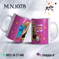 ماگ نوروز کد M_N_1078