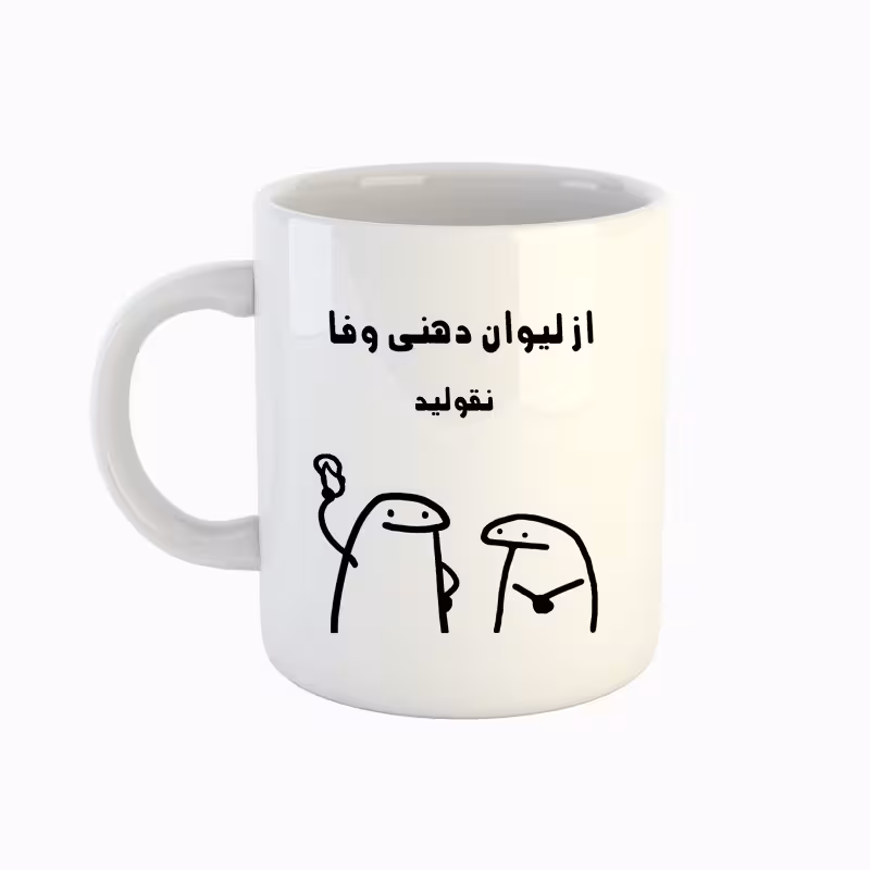 خرید ماگ-لیوان  اسم وفا  میقولی