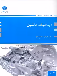 دینامیک ماشین ارشد راستگو پوران پژوهش