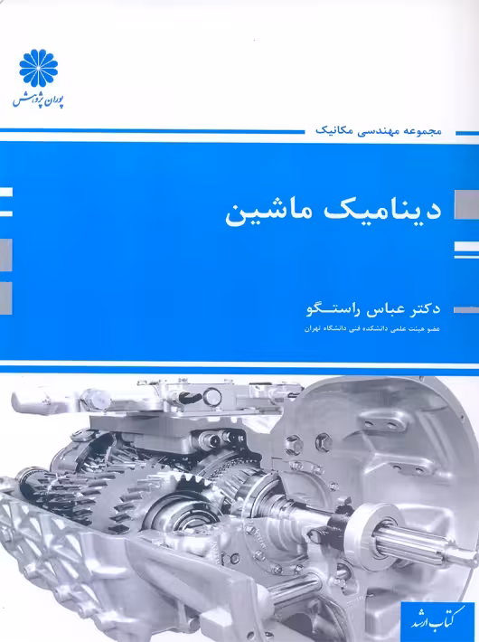 دینامیک ماشین ارشد راستگو پوران پژوهش