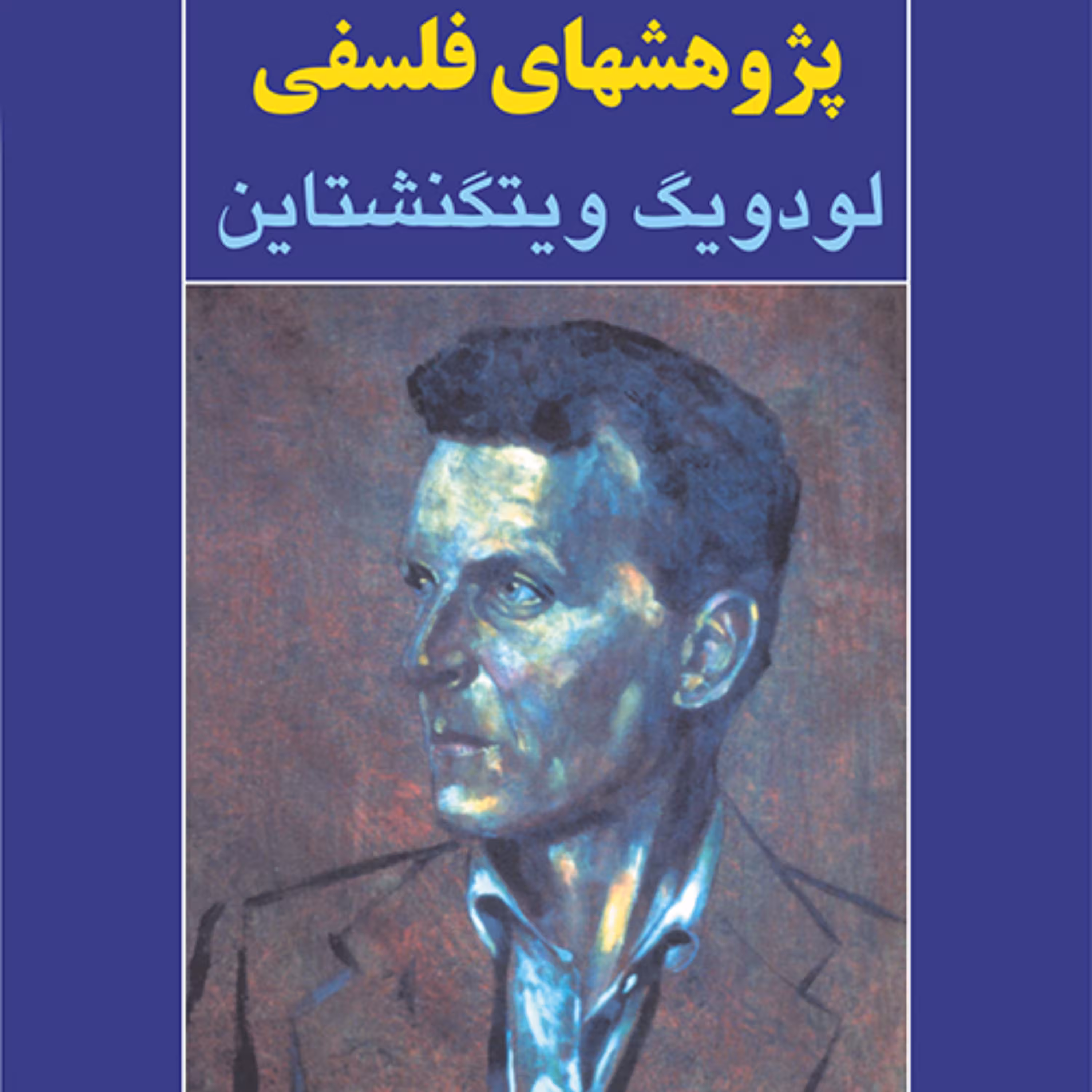 پژوهش های فلسفی لودویگ ویتگنشتاین ترجمه فریدون فاطمی  نشر مرکز