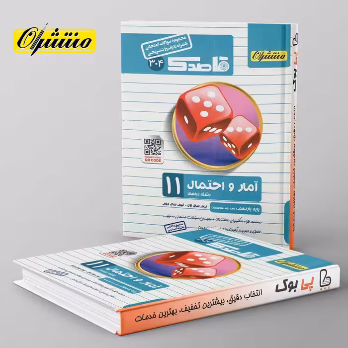 قاصدک آمار و احتمال یازدهم منتشران