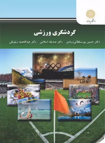 گردشگری ورزشی (ارشد)