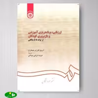 ارزيابی برنامه ريزی آموزشی و بازپروری كودكان از تولد تا 5 سالگی ترجمه فریده ترابی از انتشارات سمت