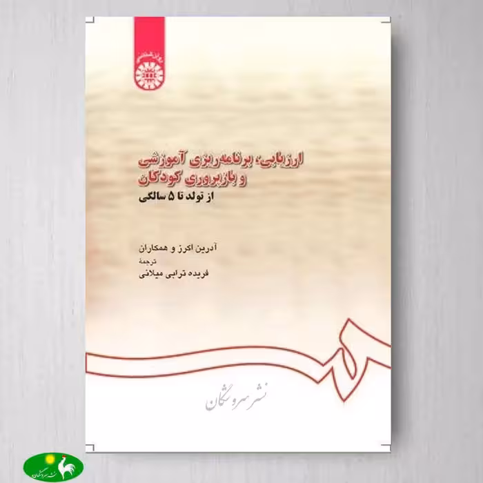 ارزيابی برنامه ريزی آموزشی و بازپروری كودكان از تولد تا 5 سالگی ترجمه فریده ترابی از انتشارات سمت